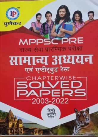 PUNEKAR MPPSC PRELIMS (PRE) GS & CSAT CHAPTER-WISE SOLVED PAPERS HINDI & ENGLISH MEDIUM