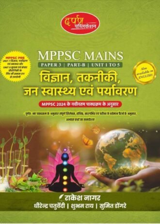 mppsc mains vigyan takniki jan swasthya avn prayavaran paper-3 part-b unit-1 to 5 as per new syllabus 2024 by, darpan publication