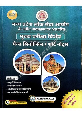 Madhya Pradesh Lok Seva Aayog ke Navin pathykram per aadharit MPPSC mains examination special mains synopsis short notes as per new syllabus 2024 paper 1 to 5 complete By, mainswala (HINDI MEDIUM)