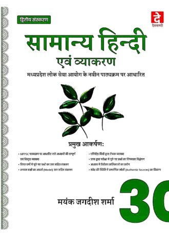 Dutiya Sanskaran Samanya Hindi Evam Vyaakran Madhya Pradesh Lok Seva Aayoug Ke Naveen Pathykram Par Aadharit Madhya Pradesh Public Service Commission UNIT-5 MPPSC Mains By, Mayank Jagdish Sharma unit-5 MPPSC Mains As Per Latest Syllabus