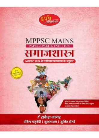 DARPAN MPPSC MAINS PAPER-2 PART-B UNIT-1 to 5 NEW SYLLABUS 2024 BASIC CONCEPTS OF SOCILOGY, DIVERSITY AND CHALLENGES IN INDIAN SOCIETY, INDUSTRIALIZATION,GLOBALIZATION, SOCIAL DEVELOPMENT AND POPULATION, HUMAN RESOURCE DEVELOPMENT AND SOCIAL WELFARE SCHEMES.