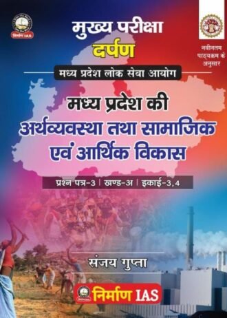 Madhya Pradesh ki Arthvyavastha Tathya Samajik AVN Arthik Vikas_ मध्य प्रदेश की अर्थव्यवस्था तथा सामाजिक एवं आर्थिक विकास PAPER 3 PART A UNIT 3 & 4 HINDI MEDIUM According to MPPSC MAINS New Syllabus 2024 By NIRMAN IAS SANJAY GUPTA SIR