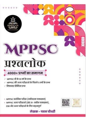 Shivaan Education 4000 + Objective Quotation ,  Abhyasika Uttar pustika MPPSC Prelims Exam मध्य प्रदेश लोक सेवा प्रारम्भिक परीक्षा Mppsc prashnalok