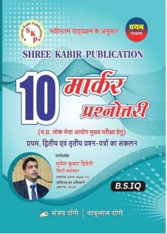 Shree Kabir Publication MPPSC Mains 10-Marker Prashnottari Practice Quotation B.S.IQ. By Sanjay Dangi Babulala Dnagi Shree kabir 10 marker As Per Latest Syllabus 2024