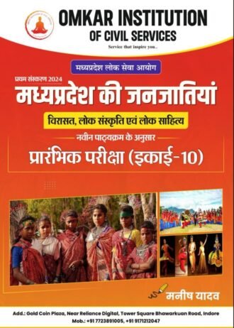 OMKAR INSTITUTION unit-10 mppsc pree Madhya Pradesh Janjatiya (First Edition) UNIT-10 MADHYA PRADESH ki Janjatiya 1st Edition 2024 Madhya Pradesh Janjatiya mppsc pree book 2024 1st Edition MADHYA PRADESH Ki Janjatiya Madhya Pradesh ki Janjatiya UNIT-10