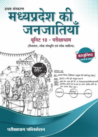 Madhyapradesh ki Janjatiya, Unit 10 - Pariksha Dham (Virasat, Lok Sanskriti evam Lok Sahitya), Vastunishth Prashan ke Saath