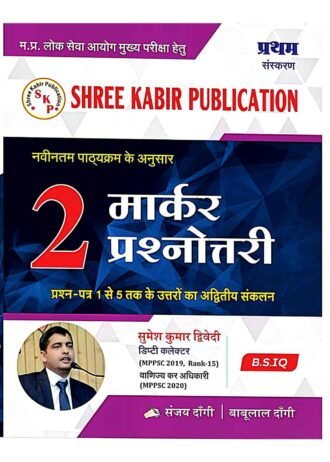 Shree Kabir Publication Prasnottari MPPSC Mains Exam 1 to 5 New Syllabus, 2 Marker, B.S.IQ by Sanjay Dangi  2 Marker MPPSC MAINS AS PER NEW SYLLABUS
