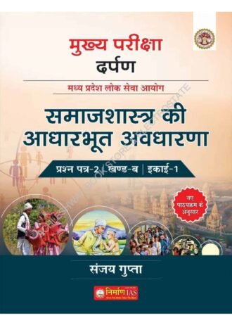 samajsashtra ki aadarbhut avdharan paper 2 part B unit 1 mppsc mukhya pariksha darpan by nirman ia sanjay gupta sir has per new syllabus 2024