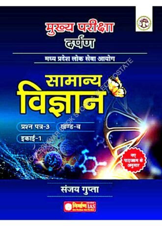 SAMANYA VIGYAN PAPER-3 PART-B UNIT 1 MUKHIYA PARIKSHA DARPAN NIRMAN IAS BY SANJAY GUPTA SIR HAS PER NEW SYLLABUS 2024