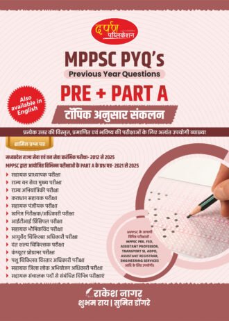 Darpan Publication MPPSC PYQ 2025 Prelims + Part - A Topic wise Solutions Book for Mppsc Pre And All Mppsc Exams 2026 (Mppsc Pyq Previous Year Questions)